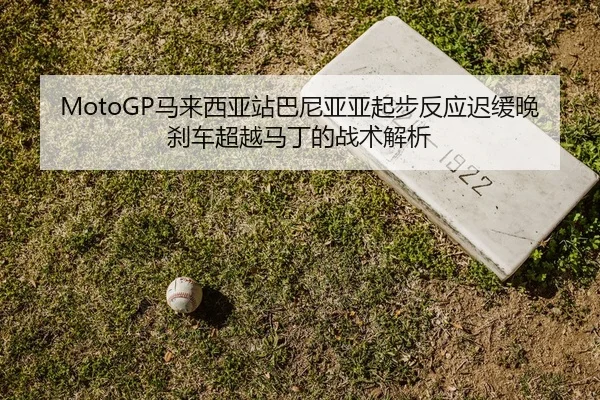 ma-lai-xi-ya-zhan-ba-ni-ya-ya-qi-bu-fan-ying-chi-huan-wan-sha-che-chao-yue-ma-ding-de-zhan-shu-jie-xi-2-220.jpg